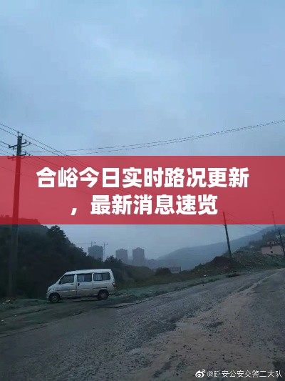 合峪今日实时路况更新，最新消息速览