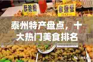 泰州特产盘点，十大热门美食排名不容错过！