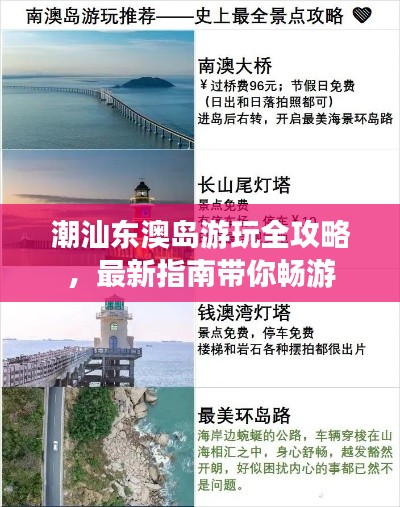 潮汕东澳岛游玩全攻略，最新指南带你畅游