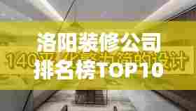 洛阳装修公司排名榜TOP10，专业解读与深度分析