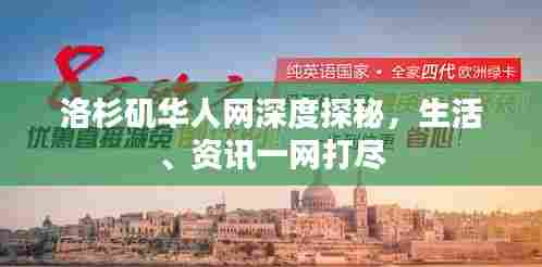 洛杉矶华人网深度探秘，生活、资讯一网打尽