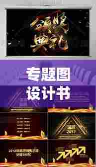 专题图设计书揭秘，创意与技巧完美结合，打造视觉盛宴！