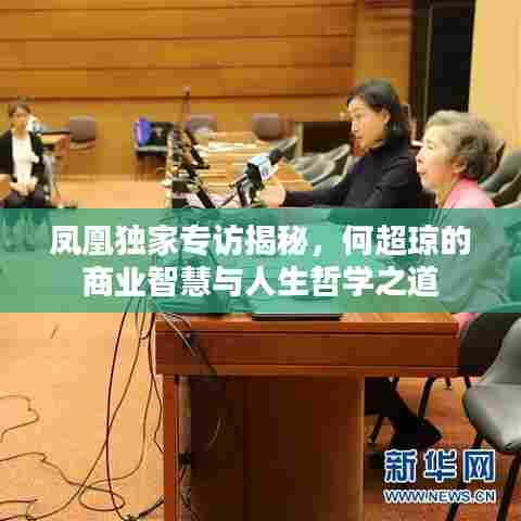 凤凰独家专访揭秘，何超琼的商业智慧与人生哲学之道