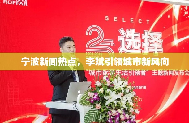 宁波新闻热点，李斌引领城市新风向