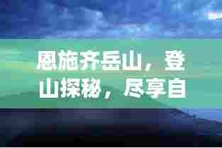 恩施齐岳山，登山探秘，尽享自然之美！旅游攻略大揭秘！