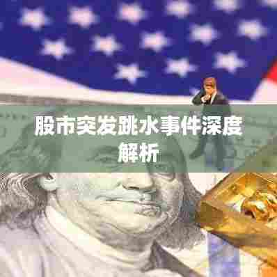 股市突发跳水事件深度解析