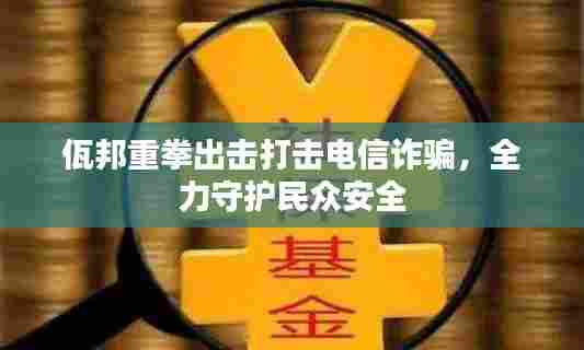 佤邦重拳出击打击电信诈骗，全力守护民众安全