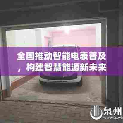 全国推动智能电表普及，构建智慧能源新未来