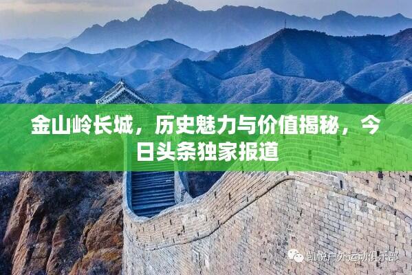 金山岭长城，历史魅力与价值揭秘，今日头条独家报道