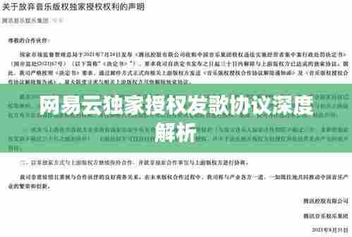 网易云独家授权发歌协议深度解析
