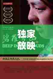 独家放映第25话，影视魅力之旅揭秘未知世界