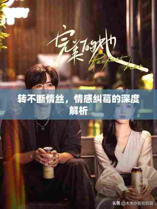 转不断情丝，情感纠葛的深度解析