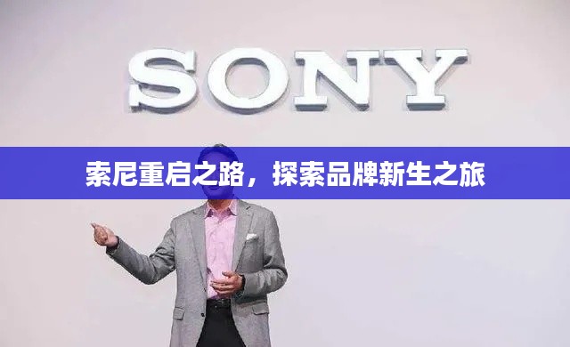 索尼重启之路，探索品牌新生之旅