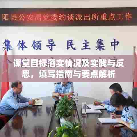 课堂目标落实情况及实践与反思，填写指南与要点解析