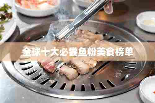 全球十大必尝鱼粉美食榜单