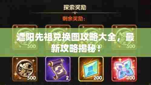 遮阳先祖兑换图攻略大全，最新攻略揭秘！