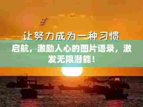 启航，激励人心的图片语录，激发无限潜能！