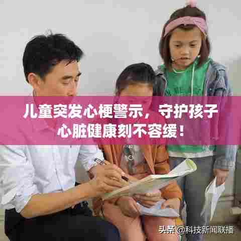 儿童突发心梗警示，守护孩子心脏健康刻不容缓！