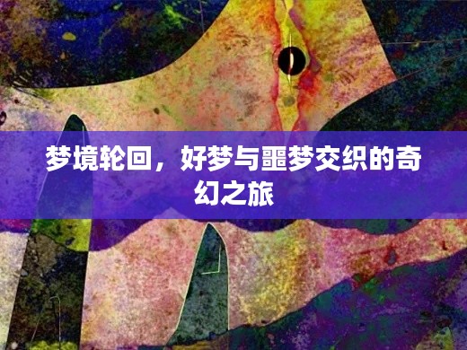 梦境轮回，好梦与噩梦交织的奇幻之旅