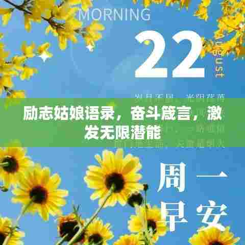 励志姑娘语录，奋斗箴言，激发无限潜能