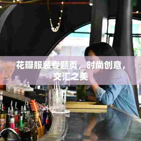 花瓣服装专题页，时尚创意，交汇之美