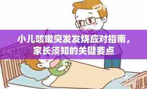 小儿咳嗽突发发烧应对指南，家长须知的关键要点