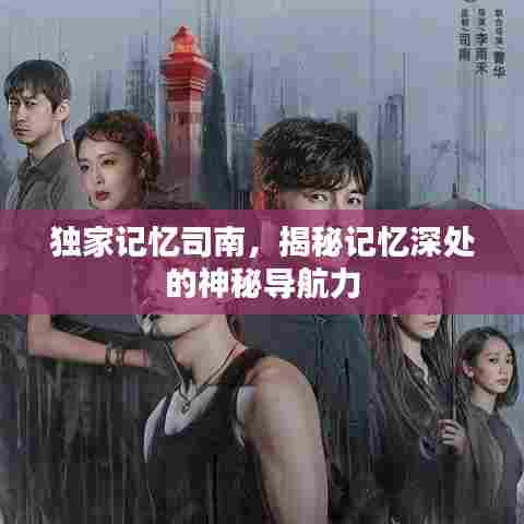 独家记忆司南，揭秘记忆深处的神秘导航力