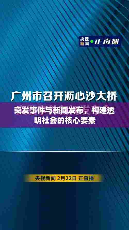 突发事件与新闻发布，构建透明社会的核心要素