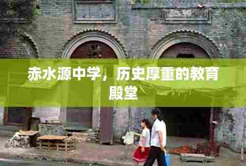 赤水源中学，历史厚重的教育殿堂
