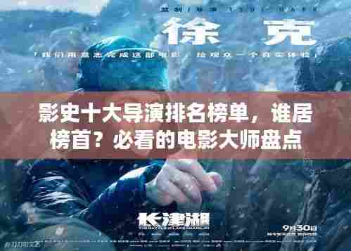 影史十大导演排名榜单，谁居榜首？必看的电影大师盘点