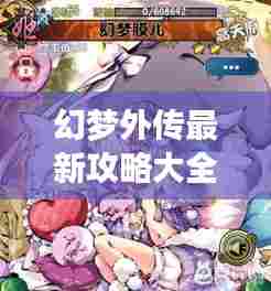 幻梦外传最新攻略大全，图文结合，助你轻松通关！