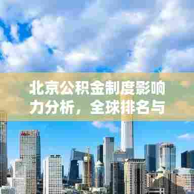 北京公积金制度影响力分析，全球排名与深远影响