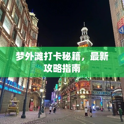 梦外滩打卡秘籍，最新攻略指南