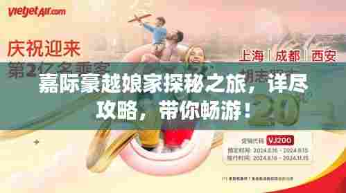 嘉际豪越娘家探秘之旅，详尽攻略，带你畅游！