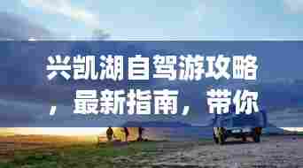 兴凯湖自驾游攻略，最新指南，带你畅游湖光山色