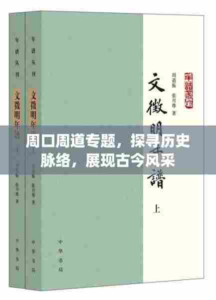 周口周道专题，探寻历史脉络，展现古今风采