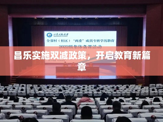 昌乐实施双减政策，开启教育新篇章