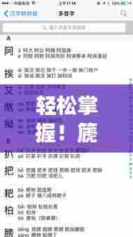 轻松掌握！篪字正确读音及释义，一键搜索百度全知道