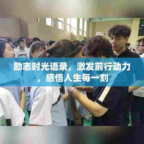 励志时光语录，激发前行动力，感悟人生每一刻
