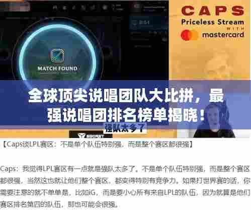 全球顶尖说唱团队大比拼，最强说唱团排名榜单揭晓！