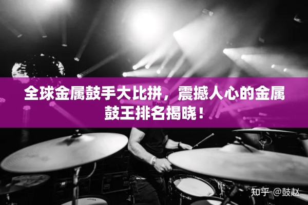 全球金属鼓手大比拼，震撼人心的金属鼓王排名揭晓！