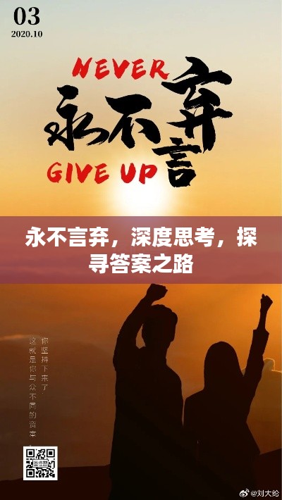 永不言弃，深度思考，探寻答案之路