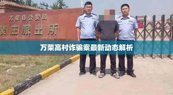 万荣高村诈骗案最新动态解析