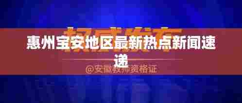 惠州宝安地区最新热点新闻速递