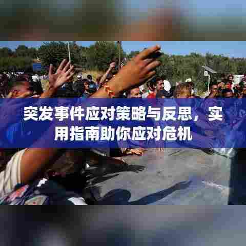 突发事件应对策略与反思，实用指南助你应对危机
