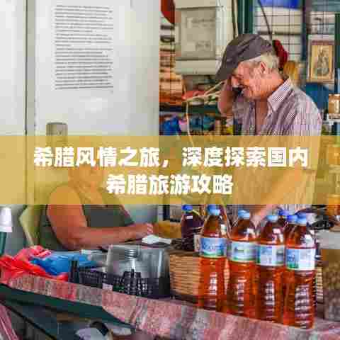 希腊风情之旅，深度探索国内希腊旅游攻略