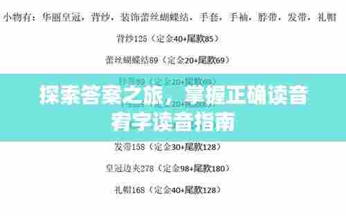 探索答案之旅，掌握正确读音宥字读音指南