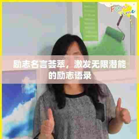 励志名言荟萃，激发无限潜能的励志语录