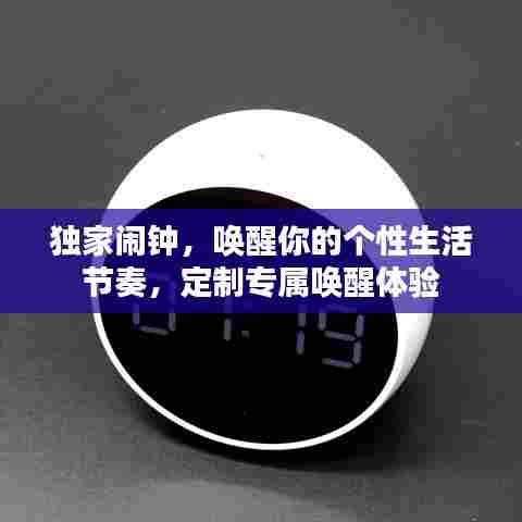 独家闹钟，唤醒你的个性生活节奏，定制专属唤醒体验