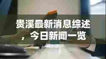 贵溪最新消息综述，今日新闻一览